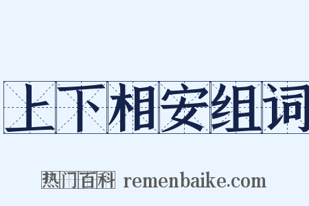 上下相安组词是什么意思的图片